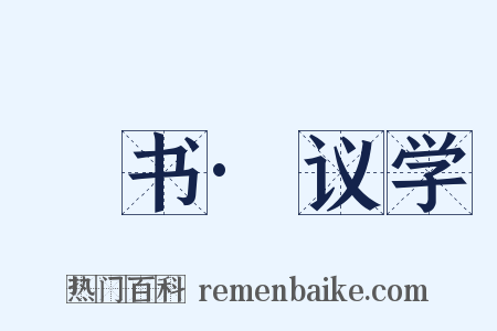 訄书·议学是什么意思的图片